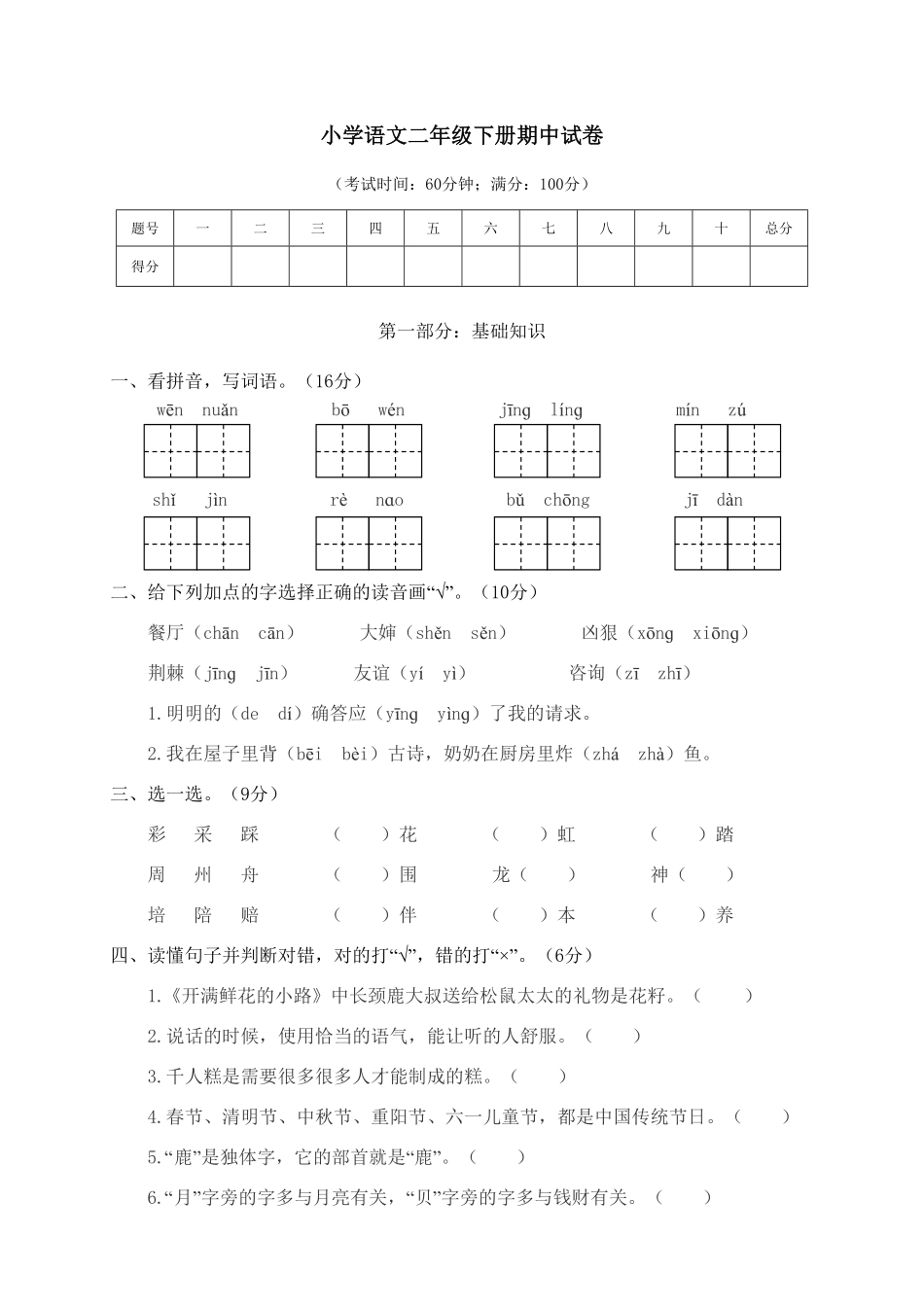 部编版二年级语文下册-小学期中试卷-含答案.pdf_第1页