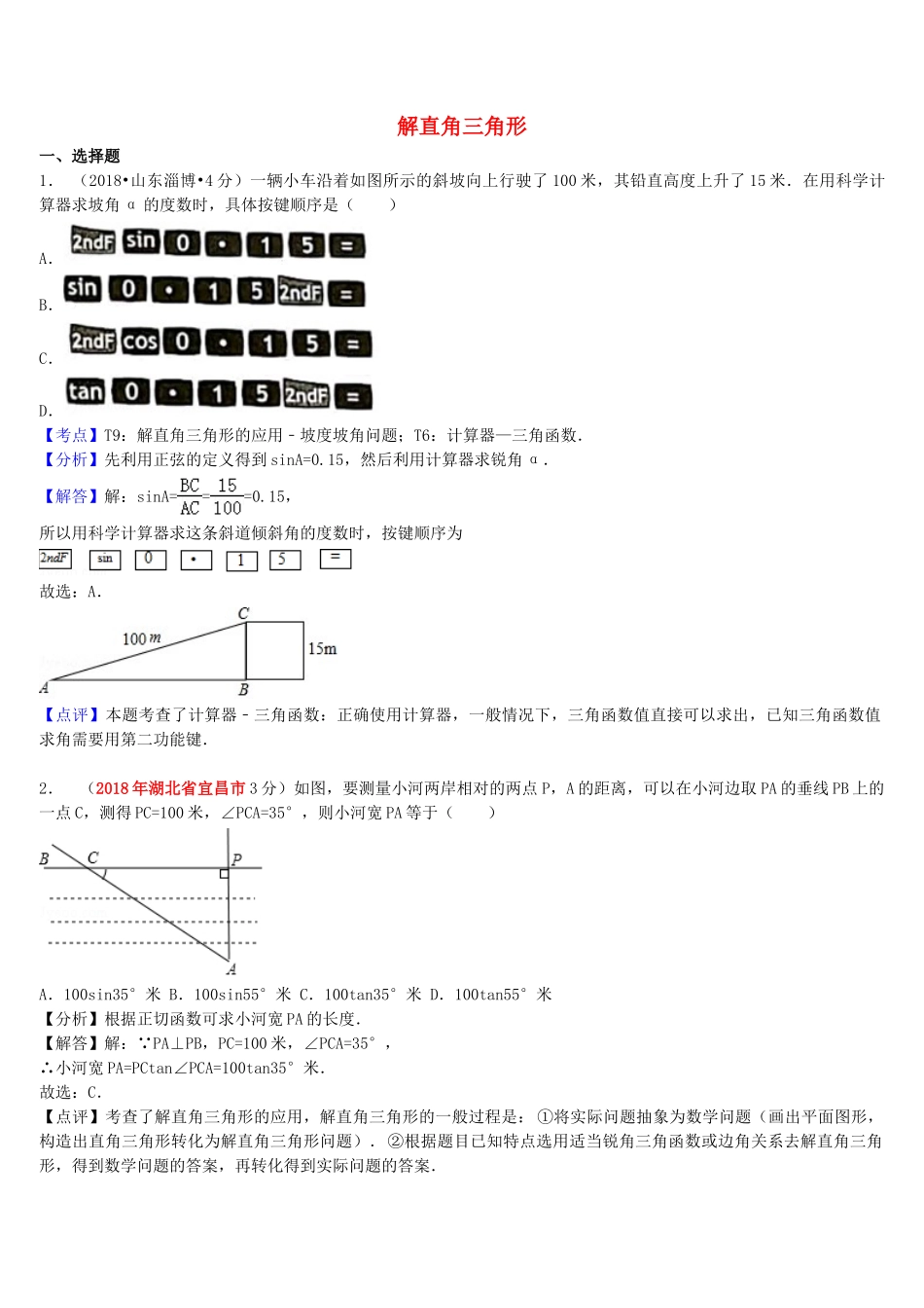 2018年中考数学真题分类汇编第一期专题28解直角三角形试题含解析.doc_第1页