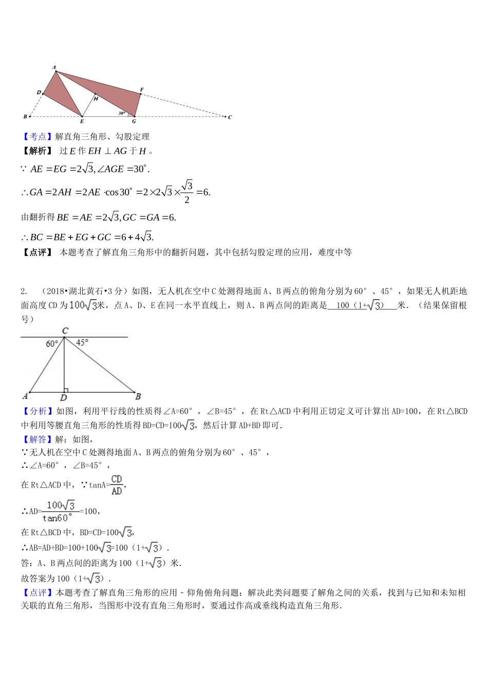 2018年中考数学真题分类汇编第一期专题28解直角三角形试题含解析.doc_第3页