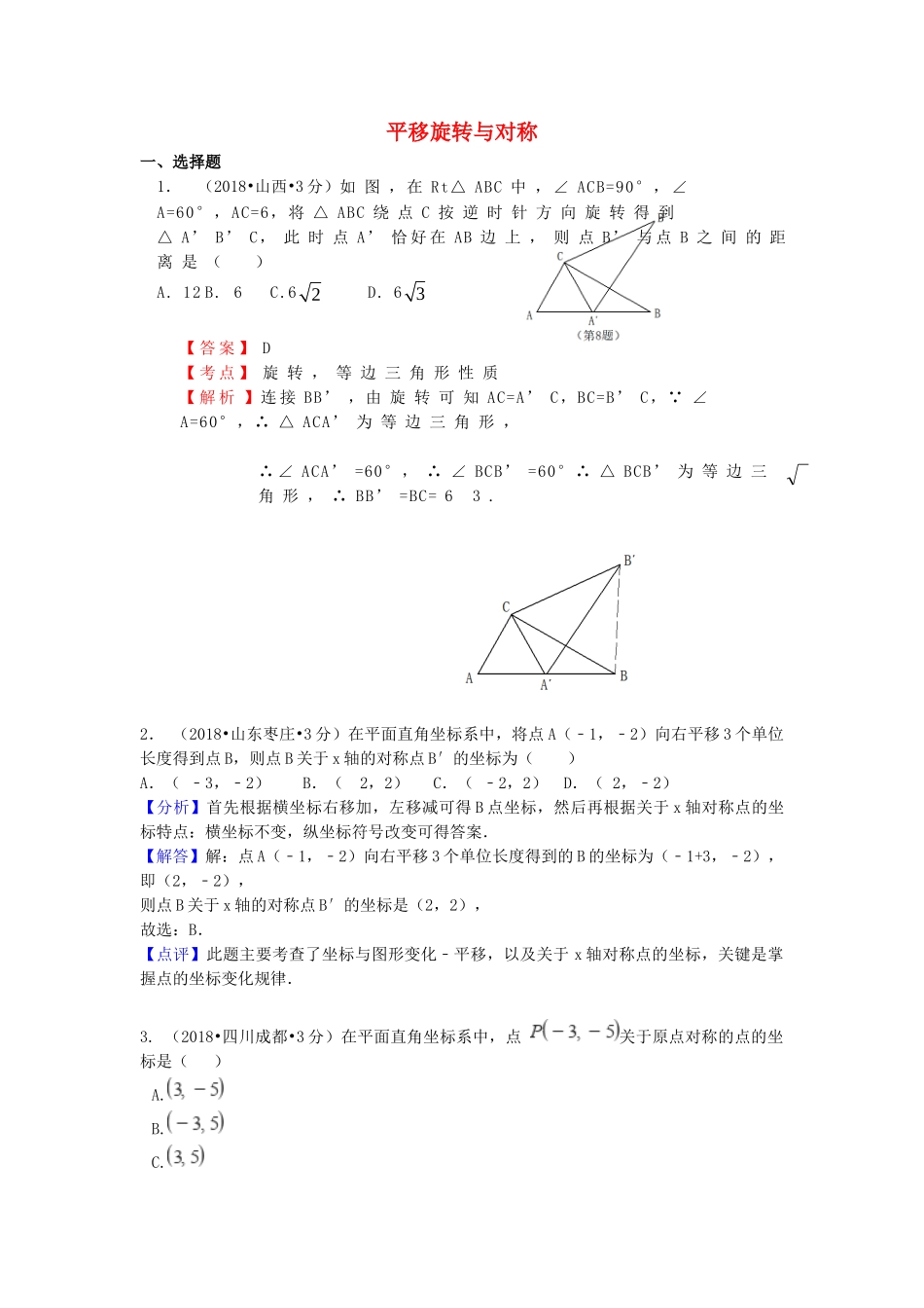 2018年中考数学真题分类汇编第一期专题29平移旋转与对称试题含解析.doc_第1页