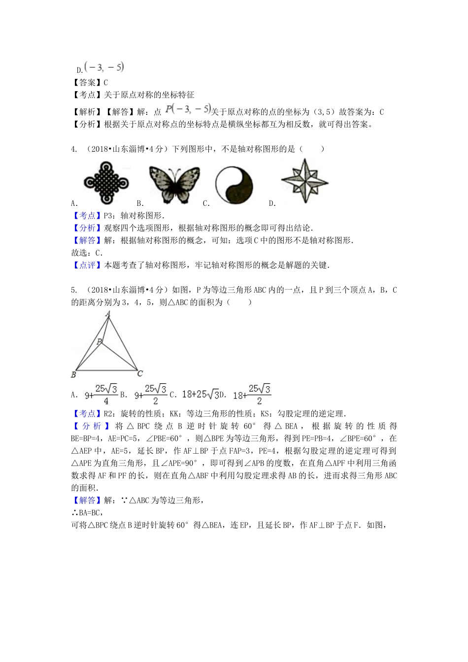 2018年中考数学真题分类汇编第一期专题29平移旋转与对称试题含解析.doc_第2页