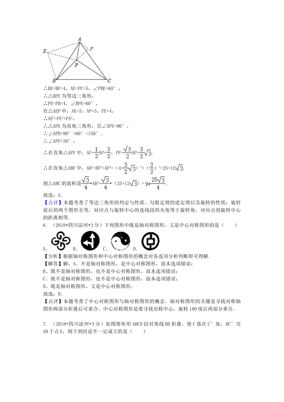 2018年中考数学真题分类汇编第一期专题29平移旋转与对称试题含解析.doc_第3页