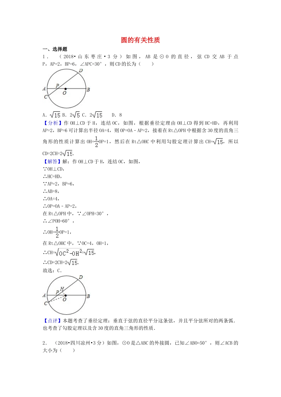 2018年中考数学真题分类汇编第一期专题30圆的有关性质试题含解析.doc_第1页
