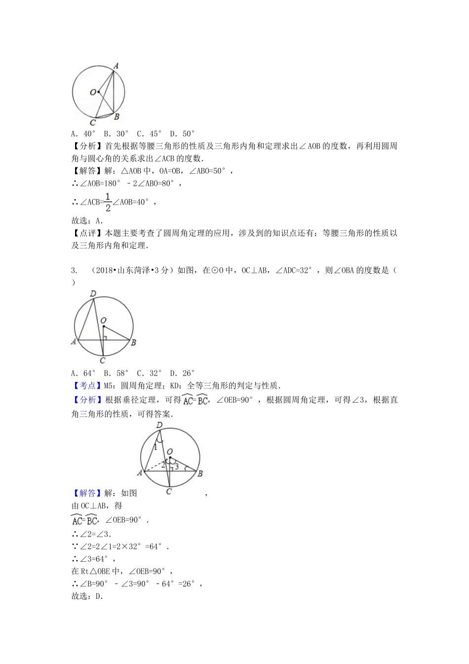 2018年中考数学真题分类汇编第一期专题30圆的有关性质试题含解析.doc_第2页