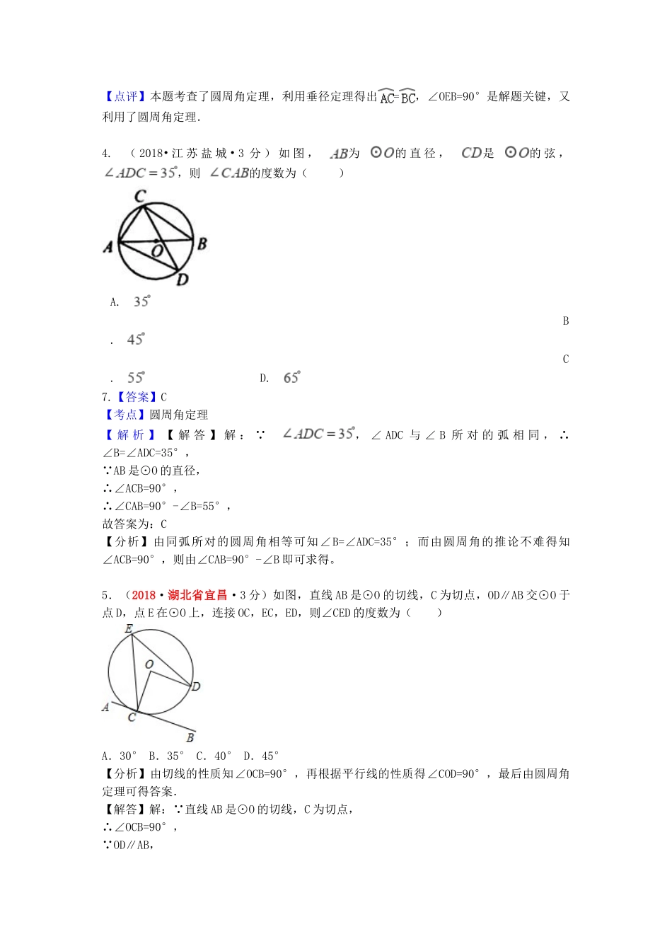 2018年中考数学真题分类汇编第一期专题30圆的有关性质试题含解析.doc_第3页