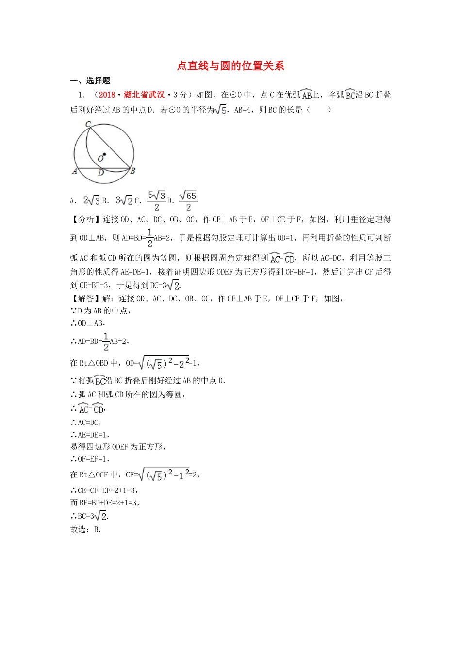 2018年中考数学真题分类汇编第一期专题31点直线与圆的位置关系试题含解析.doc_第1页