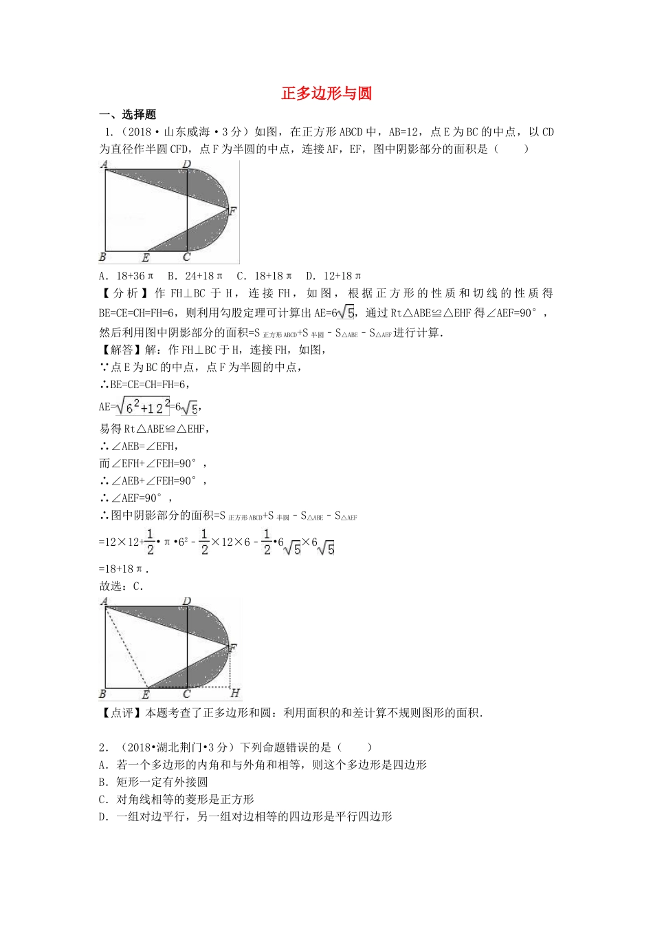 2018年中考数学真题分类汇编第一期专题32正多边形与圆试题含解析.doc_第1页
