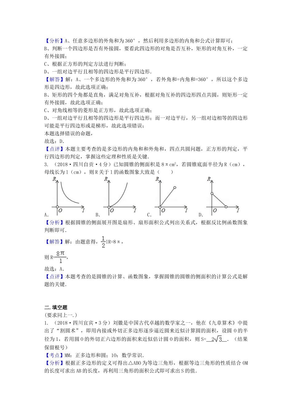 2018年中考数学真题分类汇编第一期专题32正多边形与圆试题含解析.doc_第2页