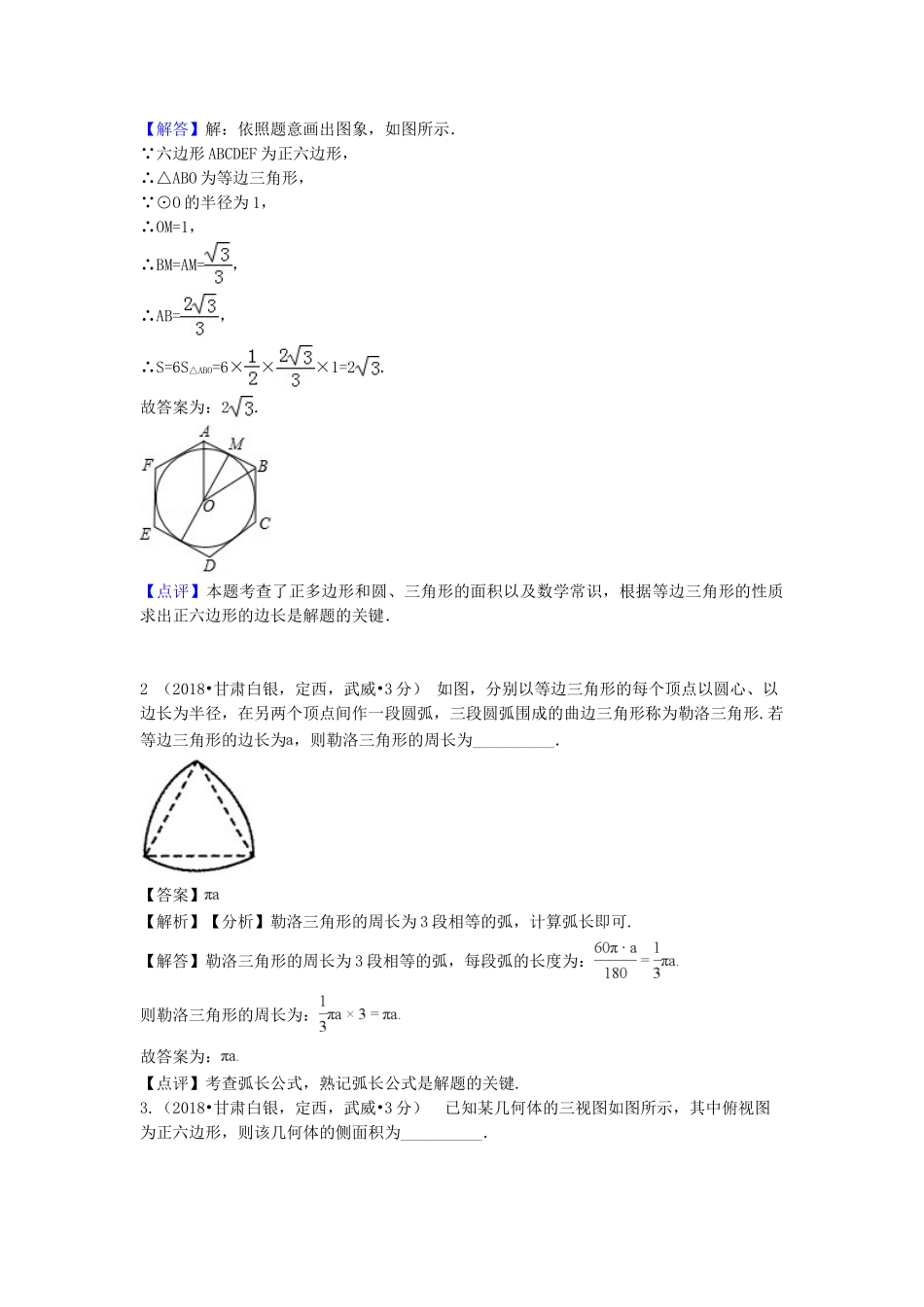 2018年中考数学真题分类汇编第一期专题32正多边形与圆试题含解析.doc_第3页