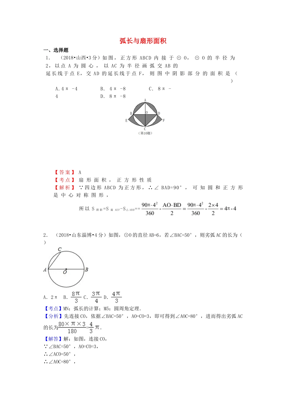 2018年中考数学真题分类汇编第一期专题33弧长与扇形面积试题含解析.doc_第1页
