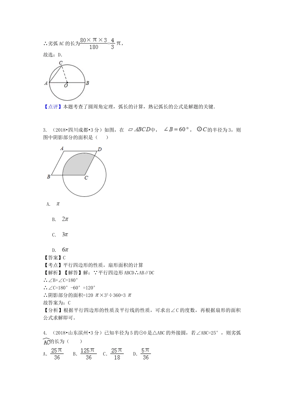 2018年中考数学真题分类汇编第一期专题33弧长与扇形面积试题含解析.doc_第2页