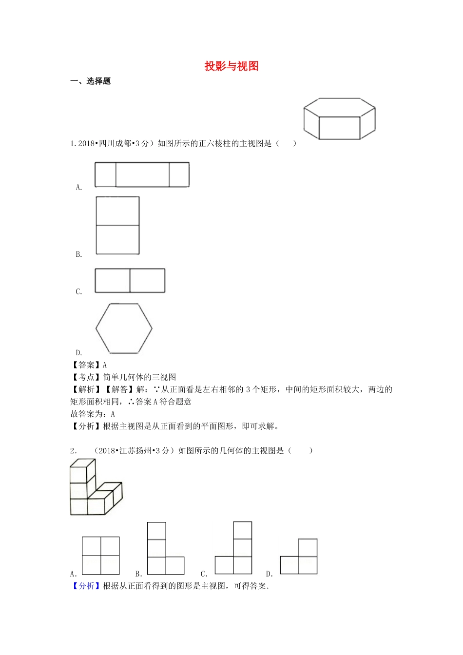 2018年中考数学真题分类汇编第一期专题34投影与视图试题含解析.doc_第1页