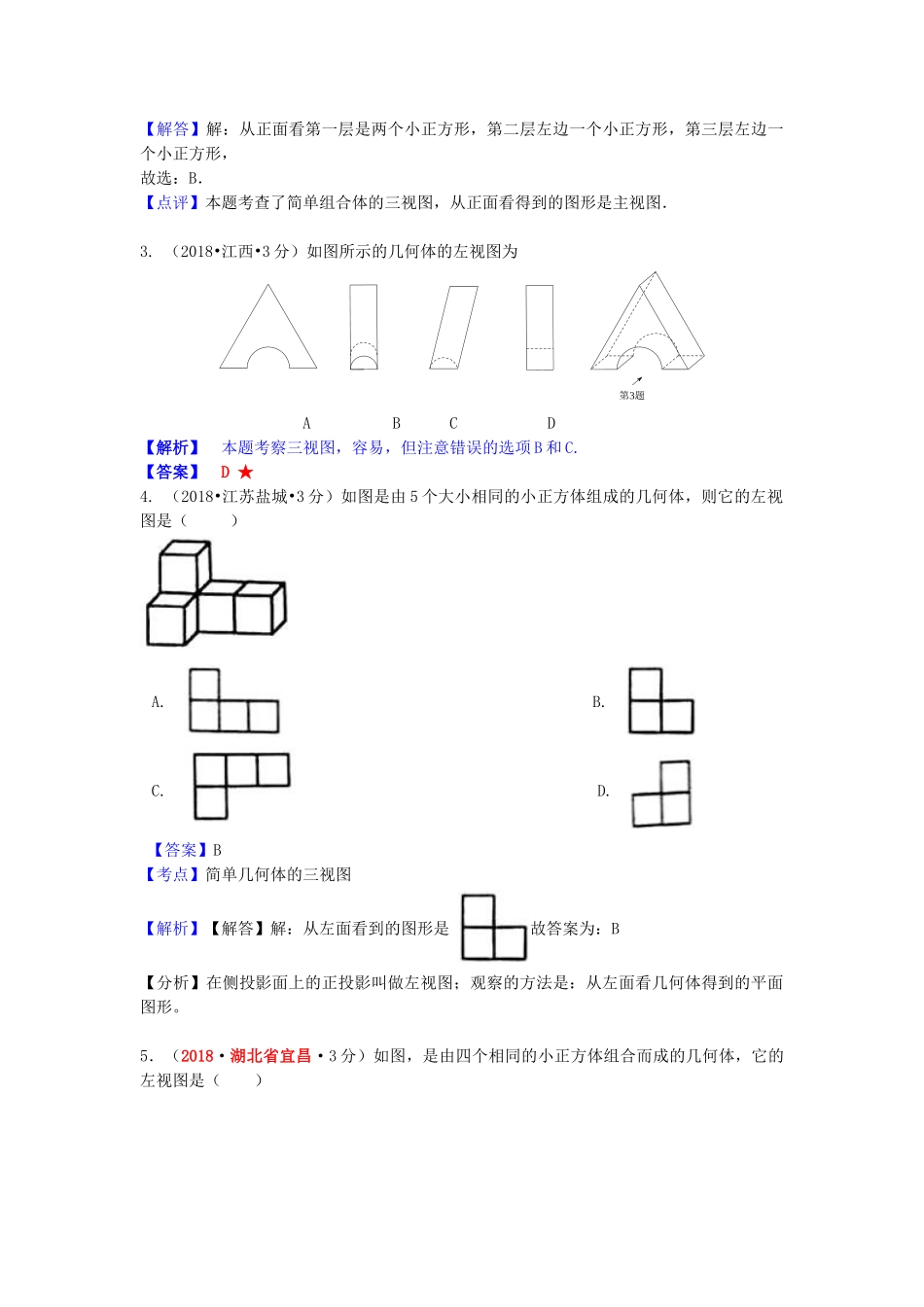 2018年中考数学真题分类汇编第一期专题34投影与视图试题含解析.doc_第2页