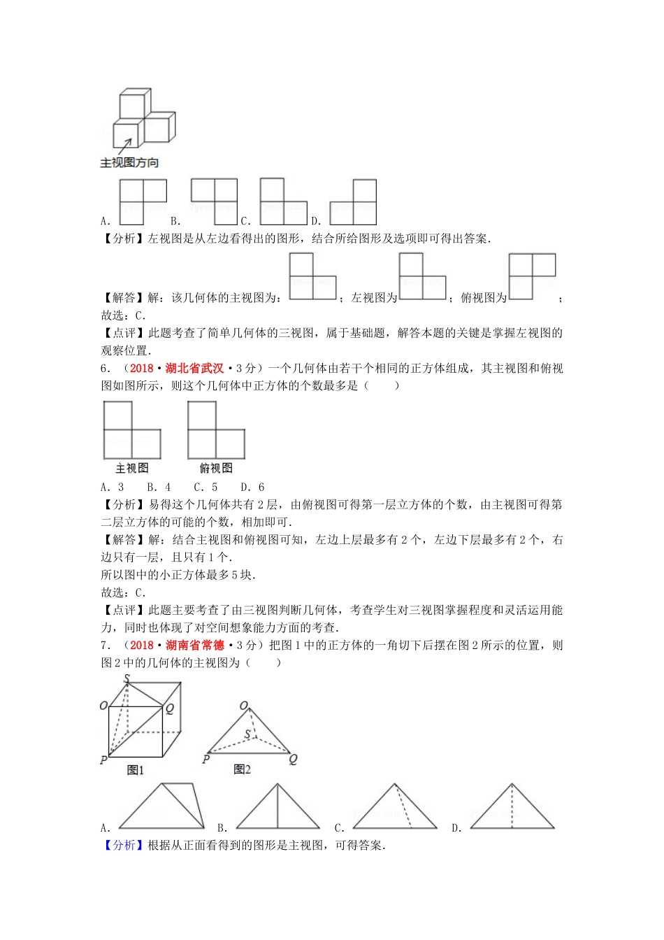 2018年中考数学真题分类汇编第一期专题34投影与视图试题含解析.doc_第3页