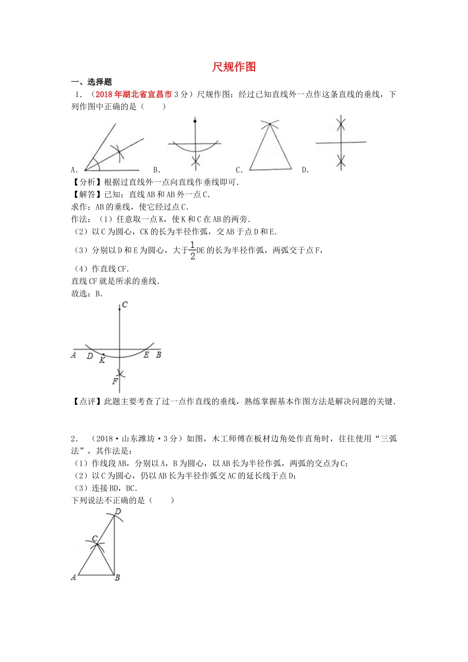 2018年中考数学真题分类汇编第一期专题35尺规作图试题含解析.doc_第1页