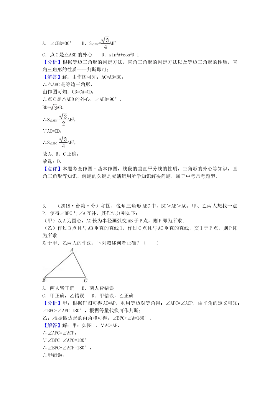 2018年中考数学真题分类汇编第一期专题35尺规作图试题含解析.doc_第2页