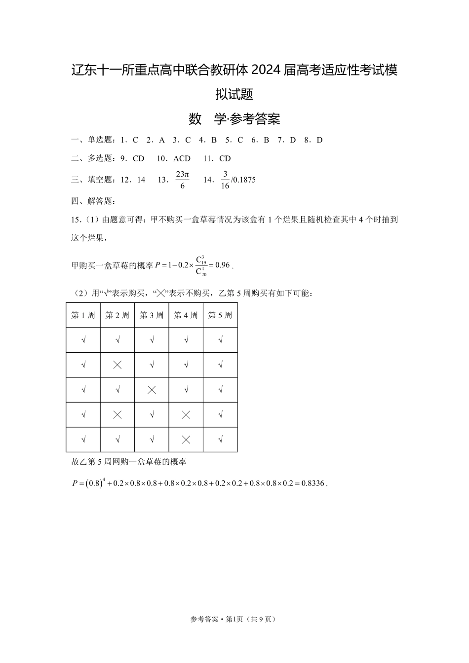 辽东十一所重点高中联合教研体2024届高考适应性考试模拟试题-答案.pdf_第1页