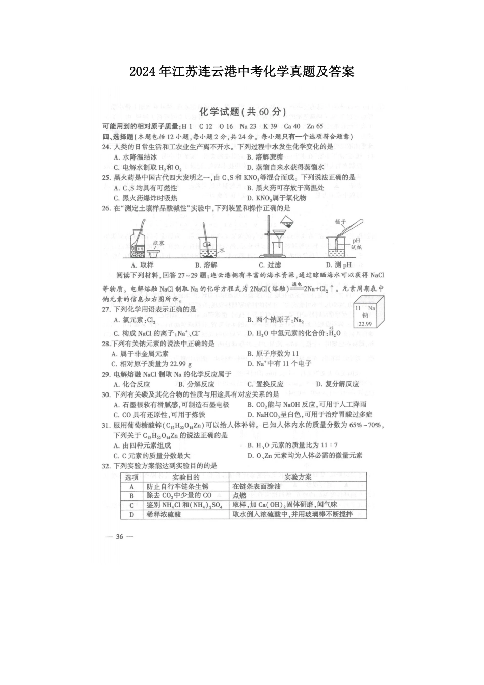 2024年江苏连云港中考化学真题及答案.pdf_第1页