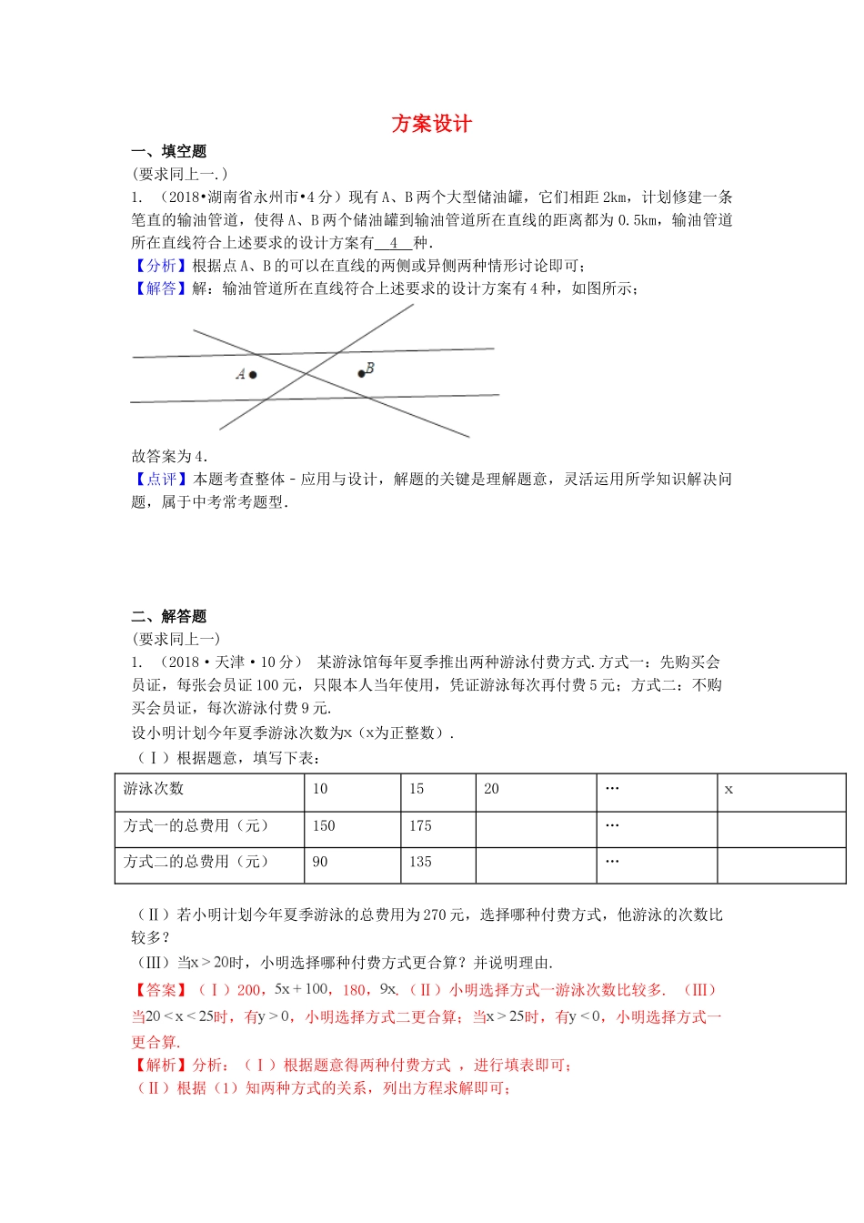 2018年中考数学真题分类汇编第一期专题38方案设计试题含解析.doc_第1页