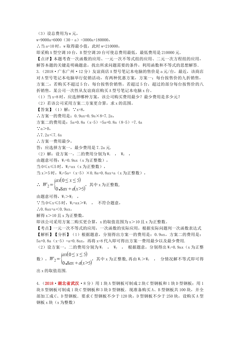 2018年中考数学真题分类汇编第一期专题38方案设计试题含解析.doc_第3页