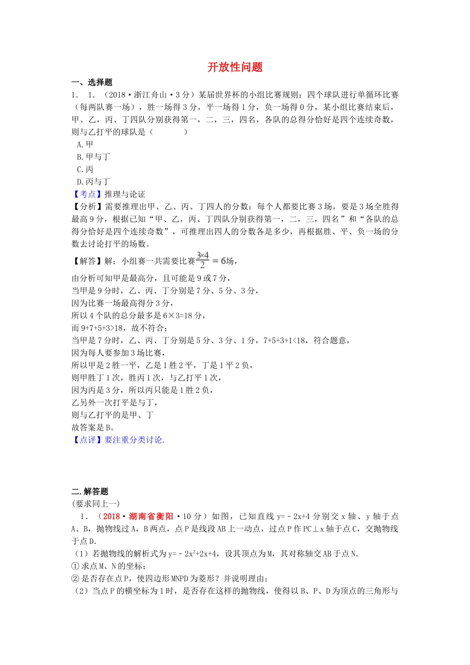 2018年中考数学真题分类汇编第一期专题39开放性问题试题含解析.doc_第1页