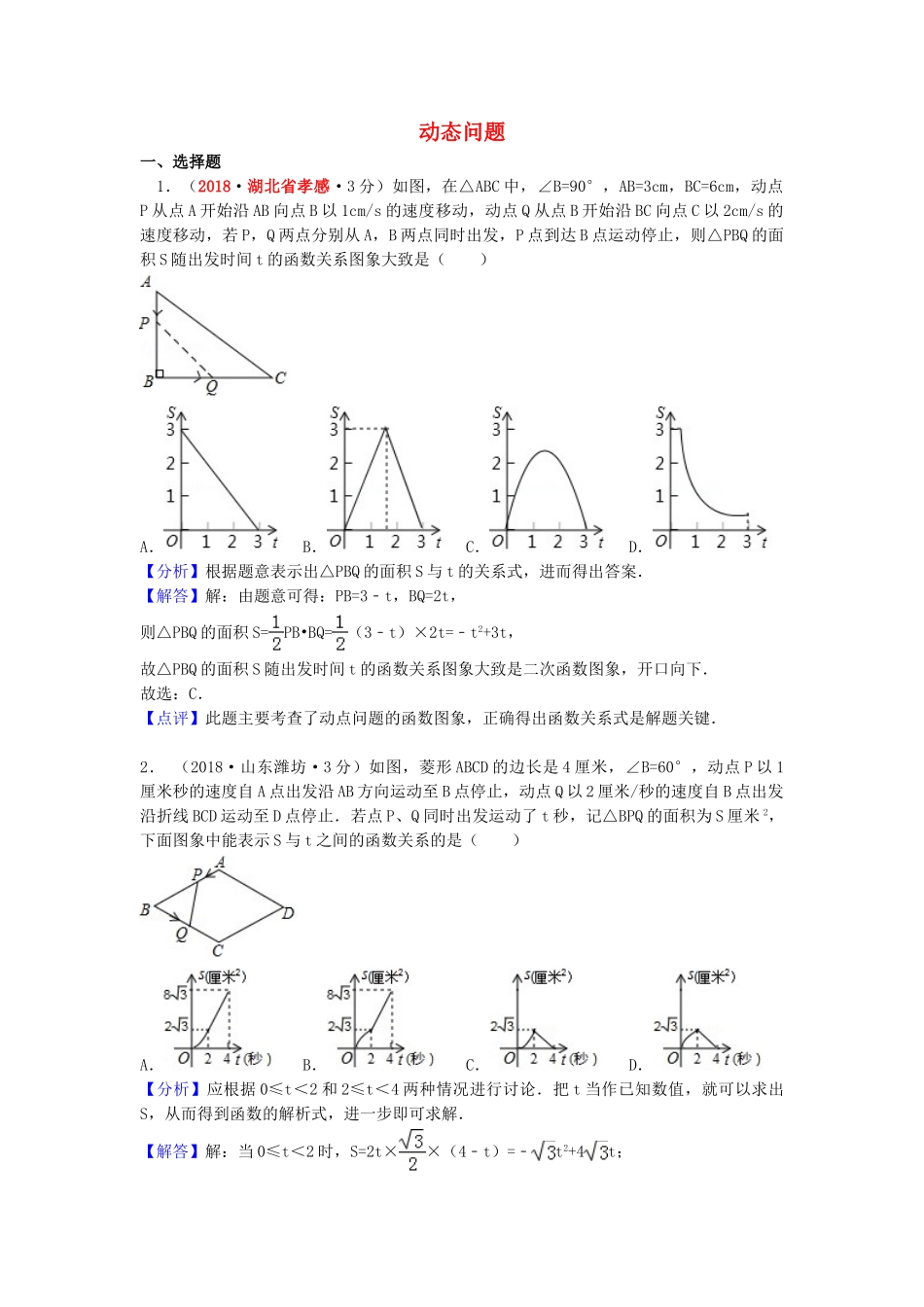 2018年中考数学真题分类汇编第一期专题40动态问题试题含解析.doc_第1页