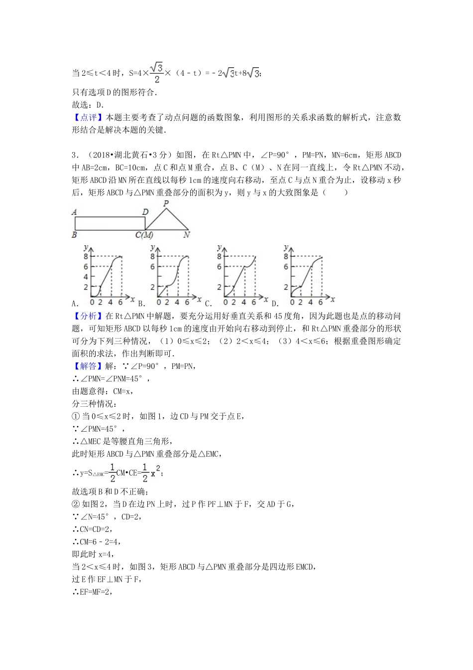 2018年中考数学真题分类汇编第一期专题40动态问题试题含解析.doc_第2页