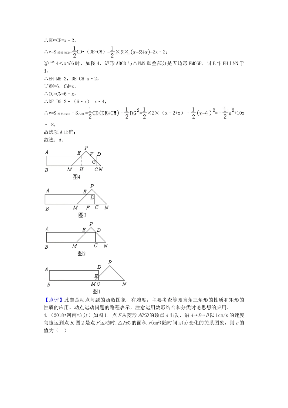 2018年中考数学真题分类汇编第一期专题40动态问题试题含解析.doc_第3页
