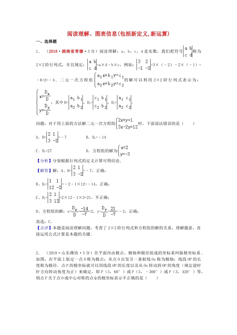 2018年中考数学真题分类汇编第一期专题41阅读理解图表信息包括新定义新运算试题含解析.doc_第1页