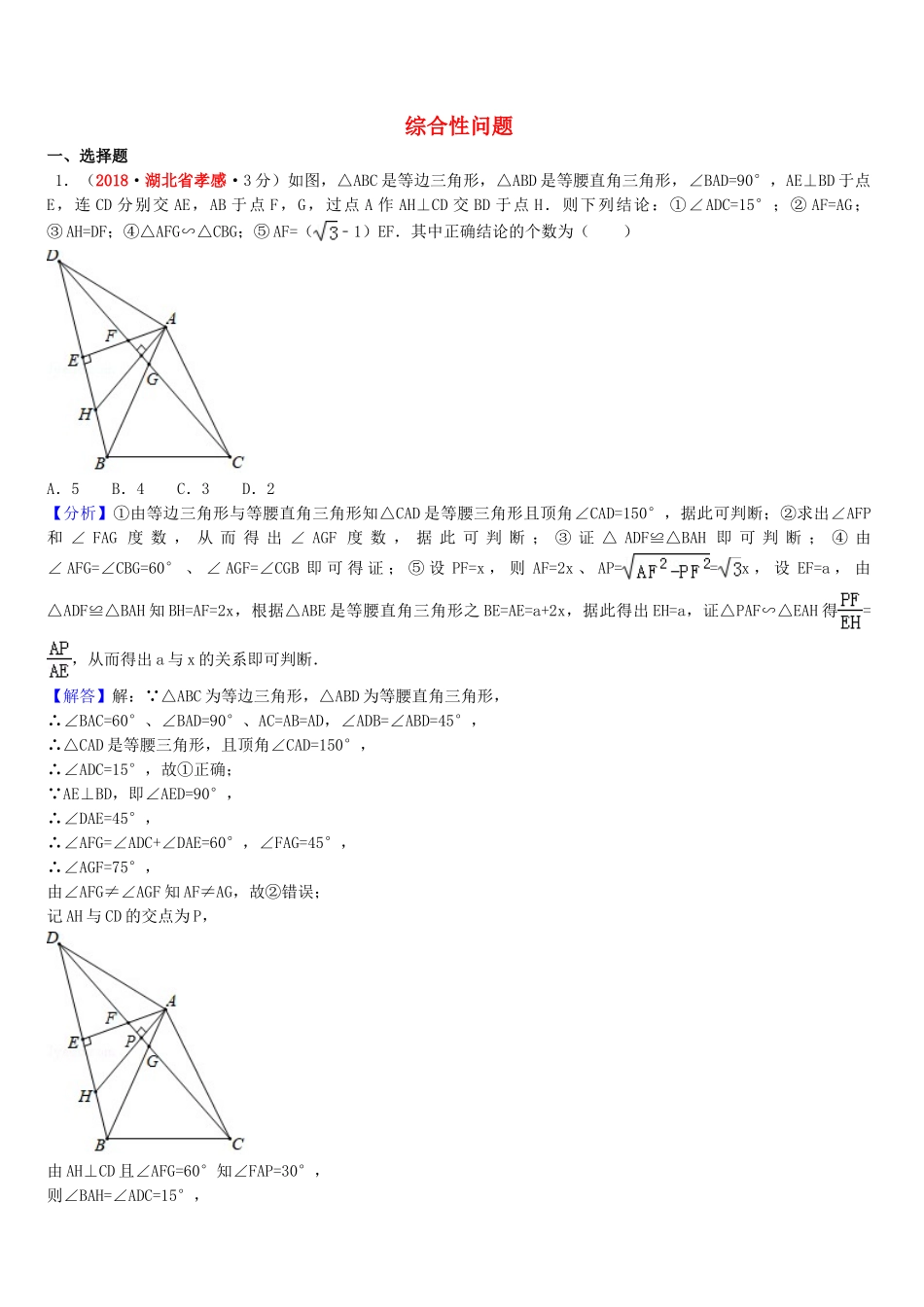 2018年中考数学真题分类汇编第一期专题42综合性问题试题含解析.doc_第1页
