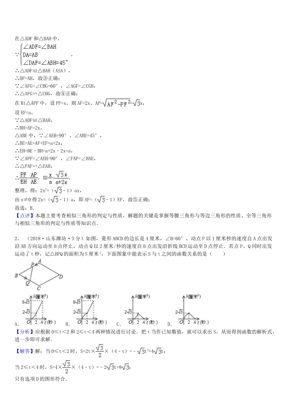 2018年中考数学真题分类汇编第一期专题42综合性问题试题含解析.doc_第2页