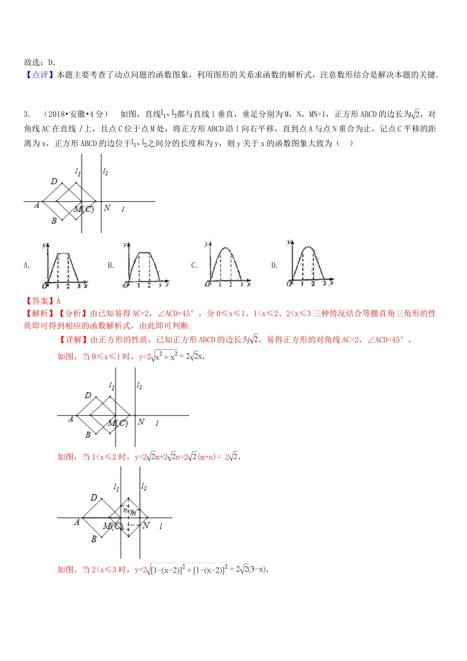2018年中考数学真题分类汇编第一期专题42综合性问题试题含解析.doc_第3页