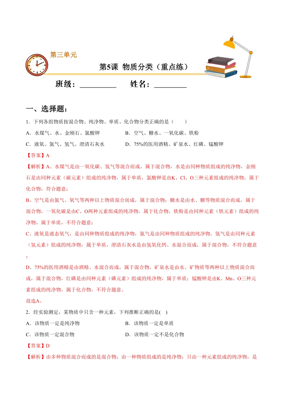 第5课物质分类重点练九年级化学上册十分钟同步课堂专练人教版解析版.pdf_第1页