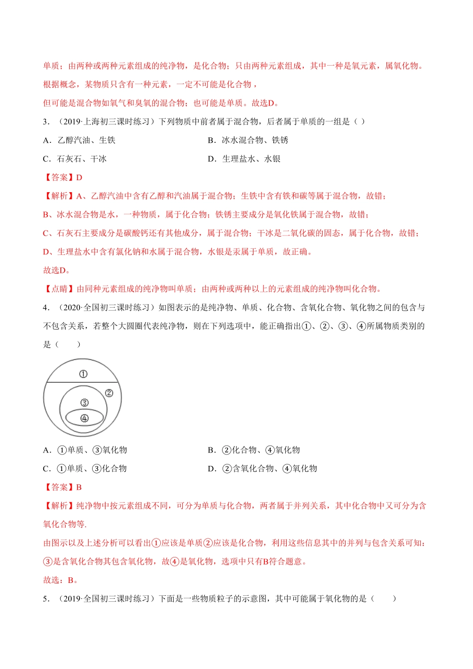 第5课物质分类重点练九年级化学上册十分钟同步课堂专练人教版解析版.pdf_第2页