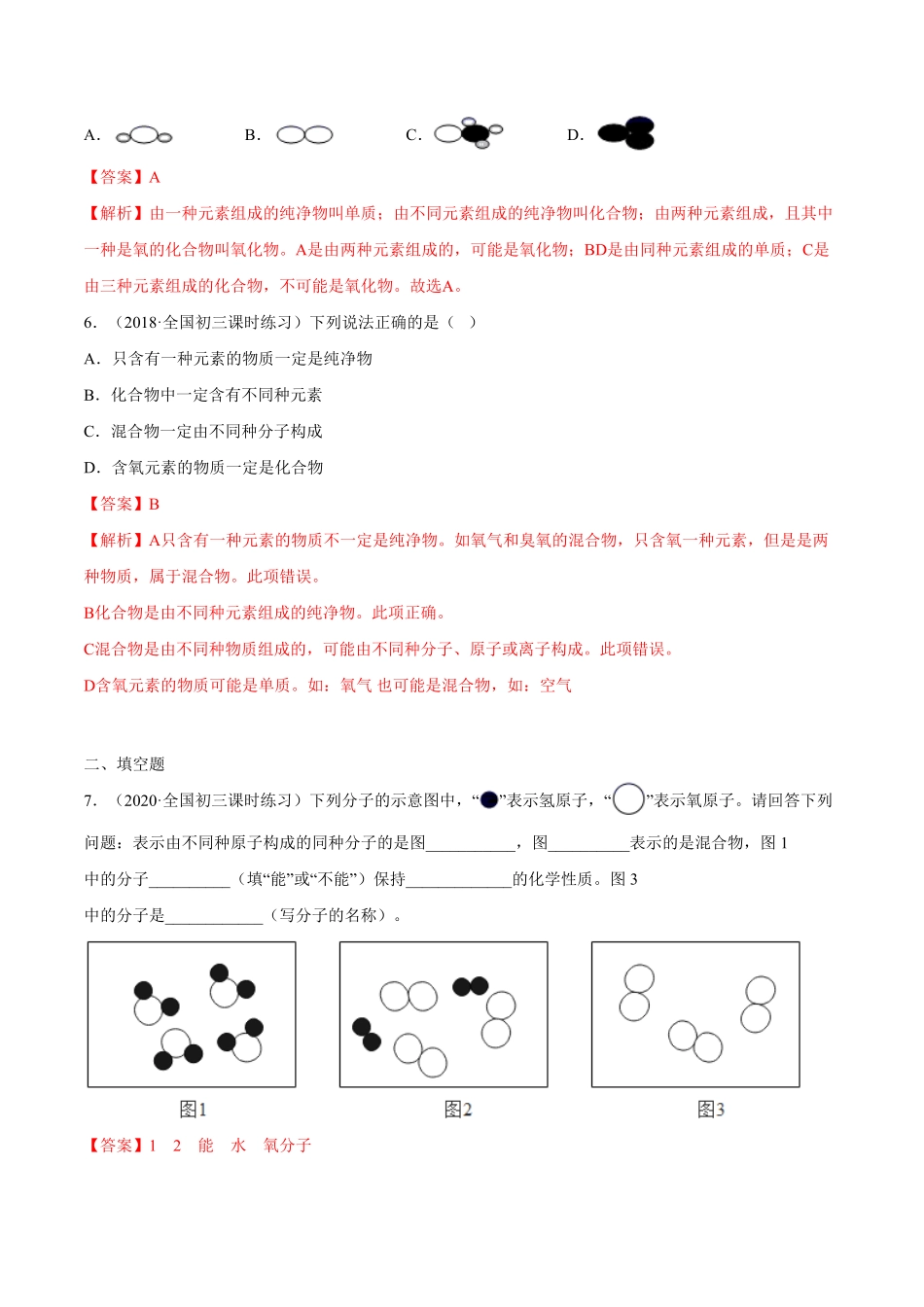 第5课物质分类重点练九年级化学上册十分钟同步课堂专练人教版解析版.pdf_第3页