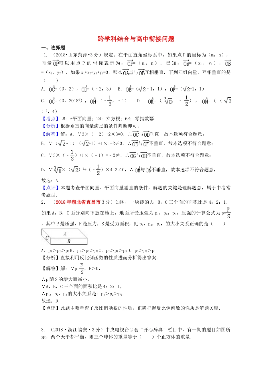 2018年中考数学真题分类汇编第一期专题43跨学科结合与高中衔接问题试题含解析.doc_第1页