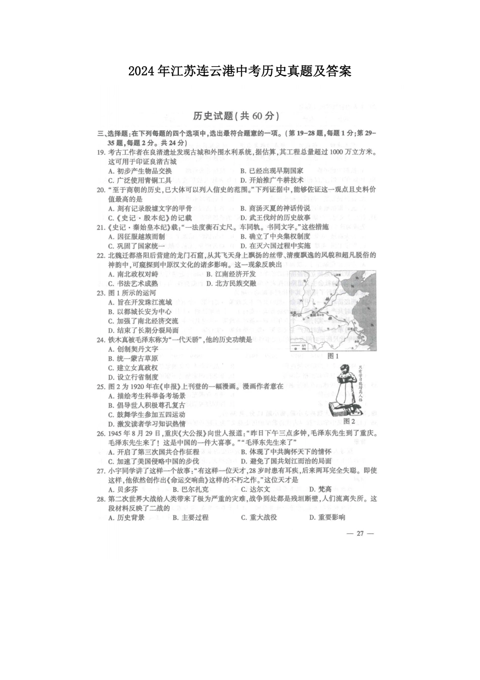 2024年江苏连云港中考历史真题及答案.pdf_第1页