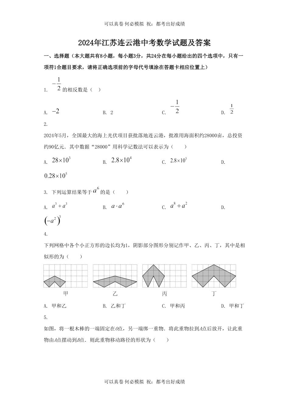 2024年江苏连云港中考数学试题及答案.pdf_第1页