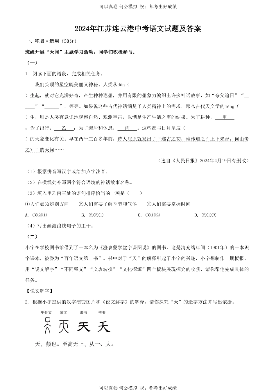 2024年江苏连云港中考语文试题及答案.pdf_第1页