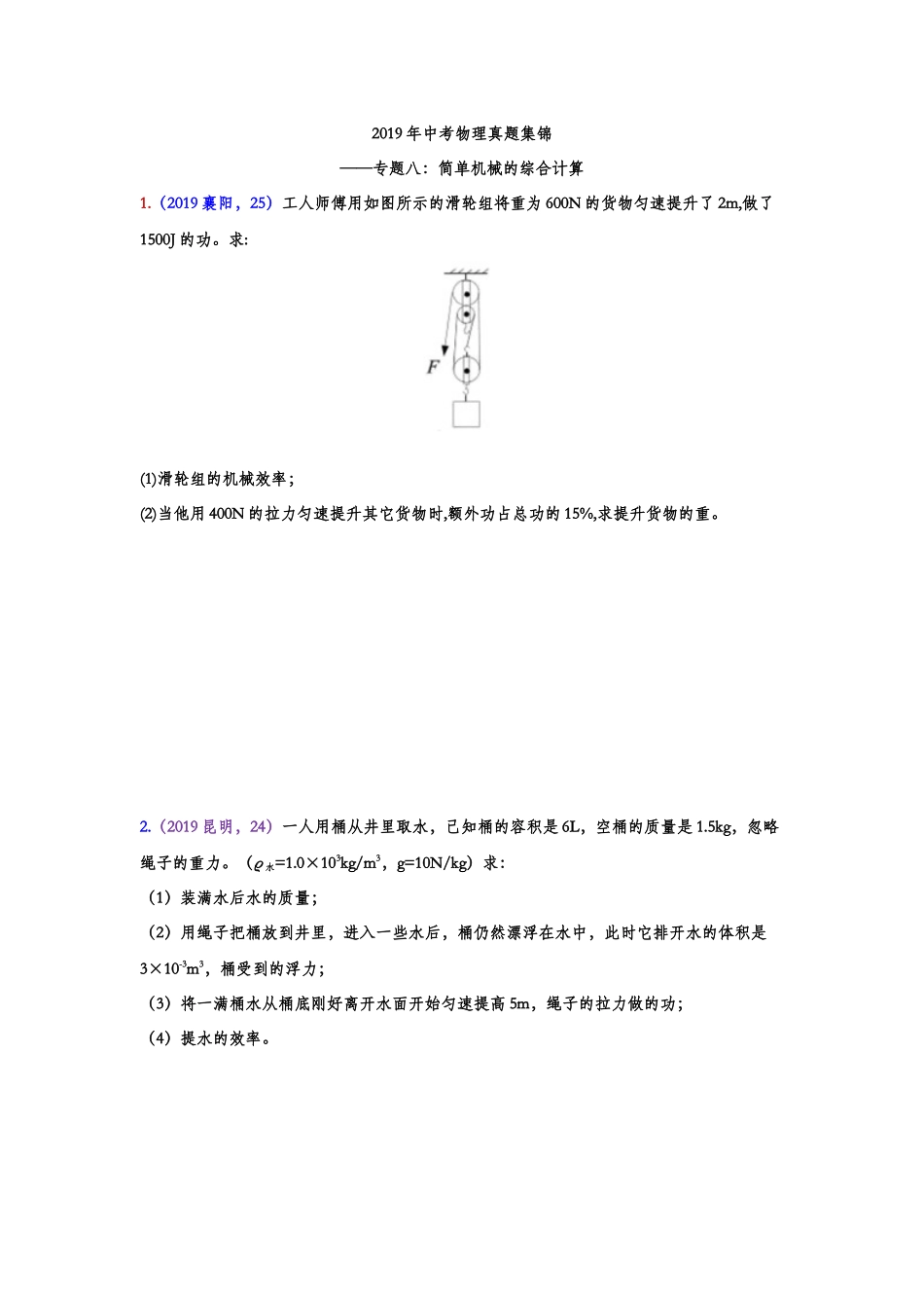 2019年中考物理真题集锦——专题八：简单机械的综合计算.doc_第1页