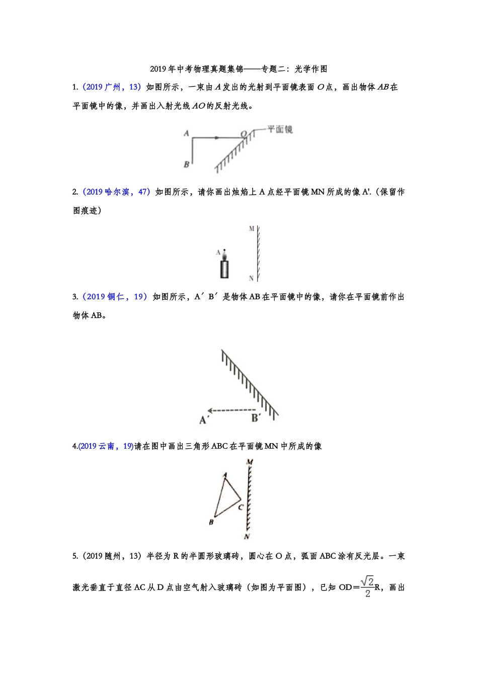 2019年中考物理真题集锦——专题二：光学作图（含答案）.doc_第1页