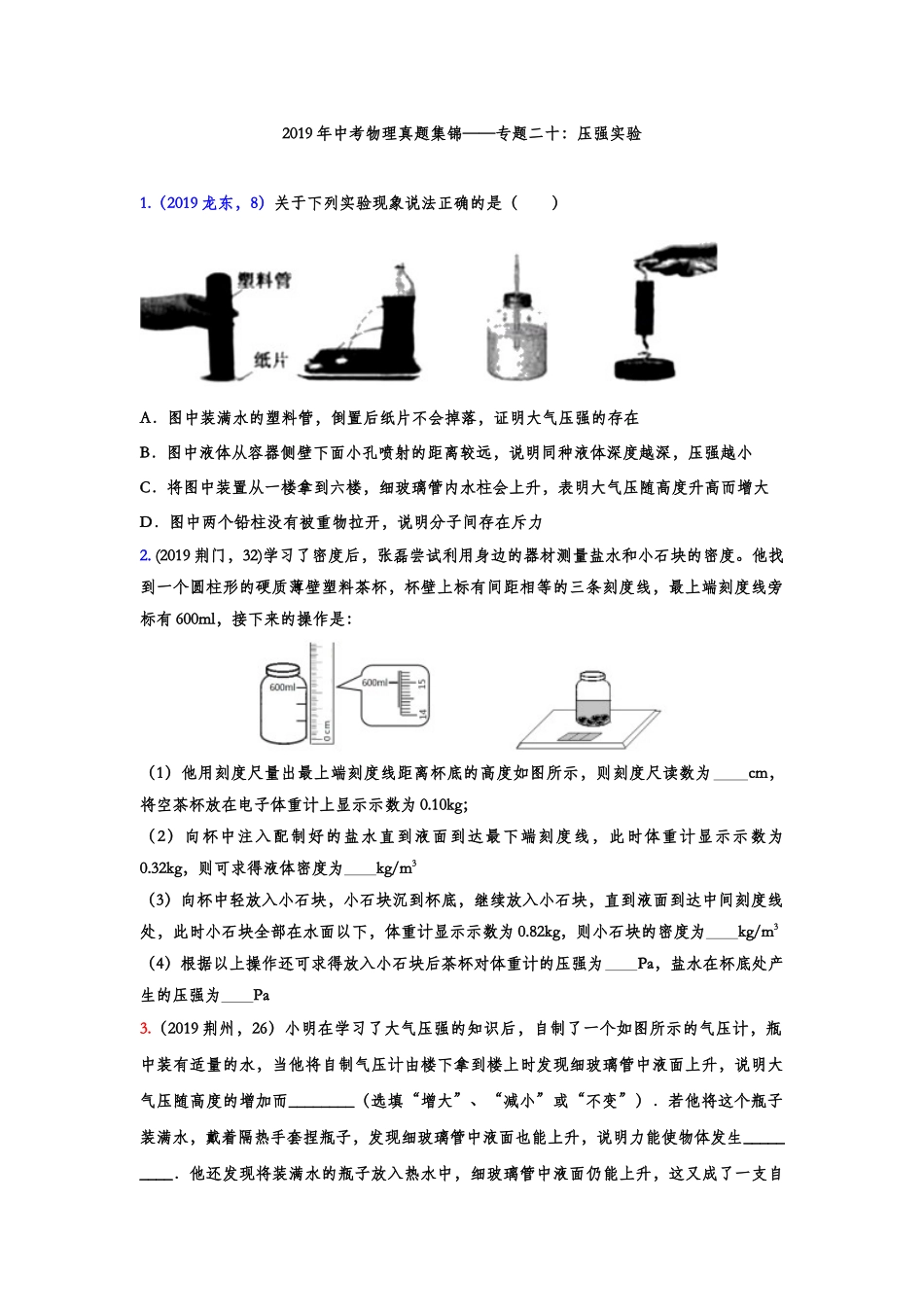 2019年中考物理真题集锦——专题二十：压强实验（含答案）.doc_第1页