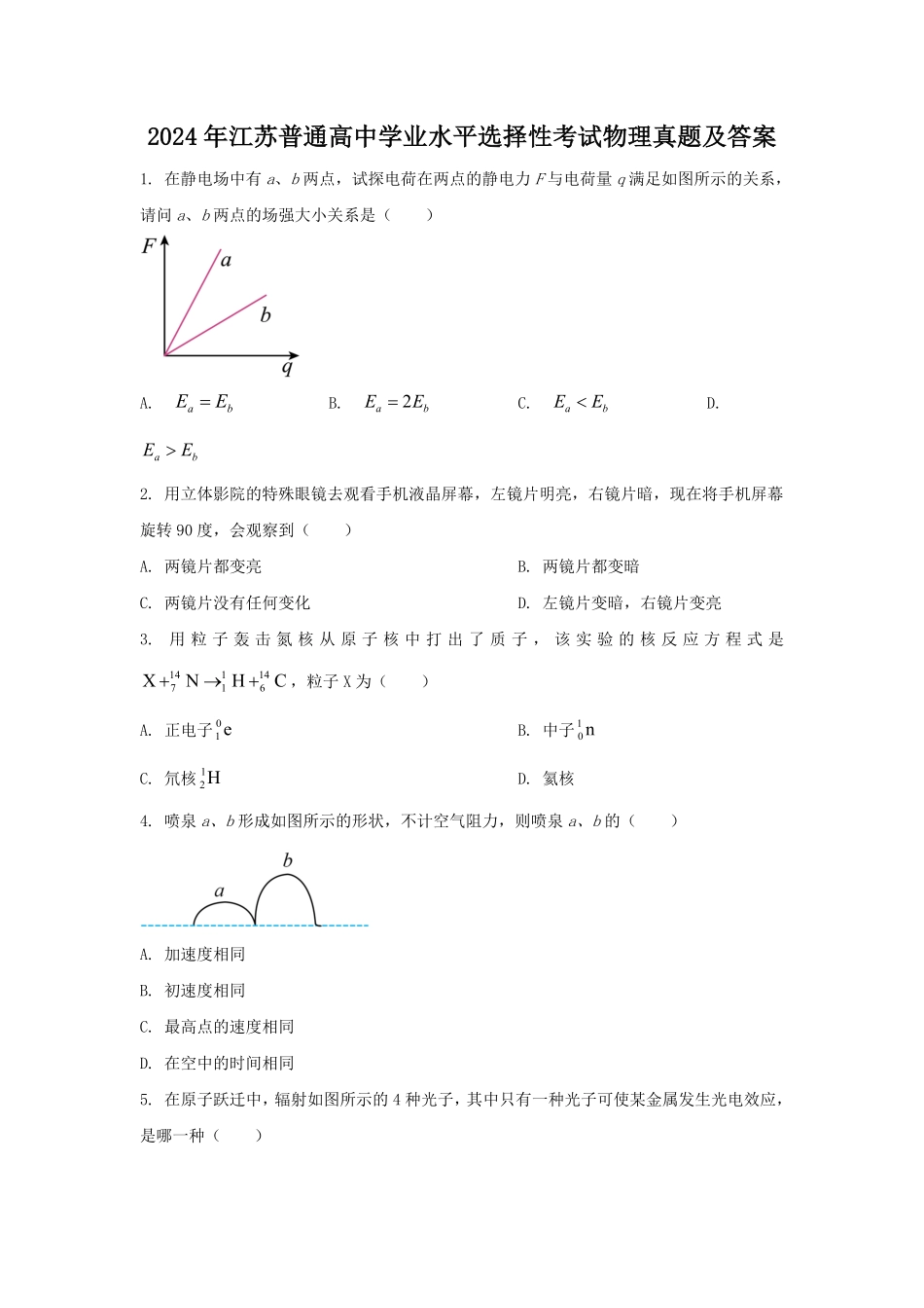 2024年江苏普通高中学业水平选择性考试物理真题及答案.pdf_第1页