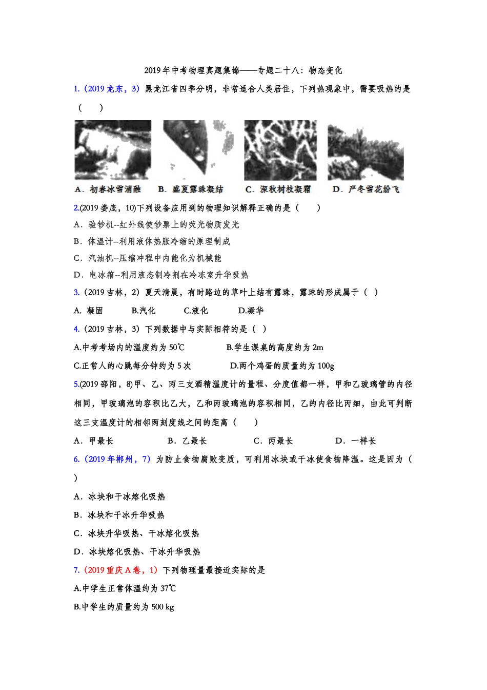 2019年中考物理真题集锦——专题二十八：物态变化（含答案）.doc_第1页