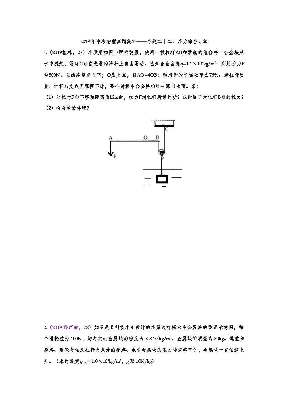 2019年中考物理真题集锦——专题二十二：浮力综合计算（含答案）.doc_第1页