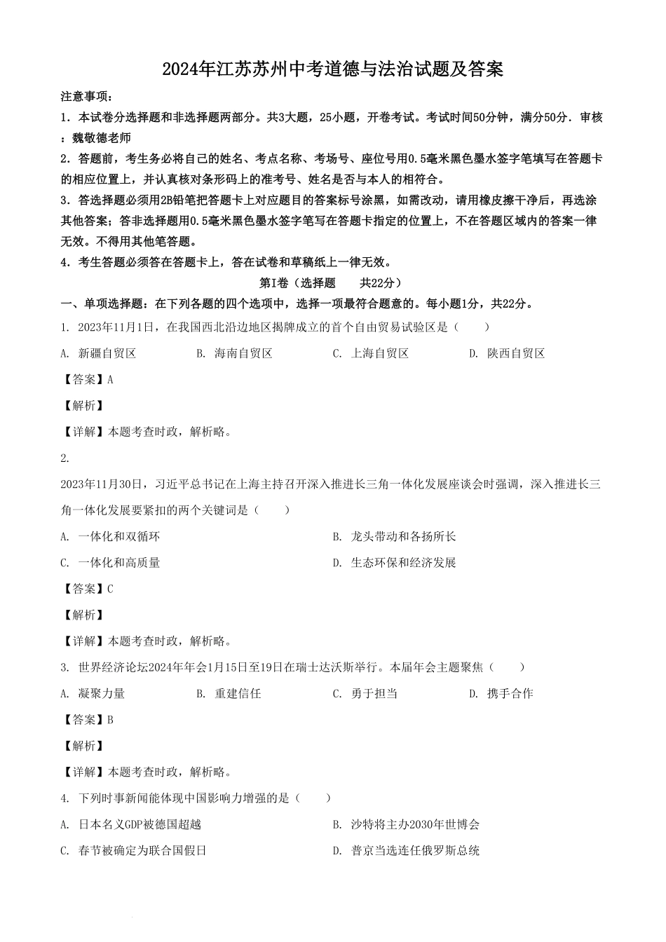 2024年江苏苏州中考道德与法治试题及答案  (2).pdf_第1页