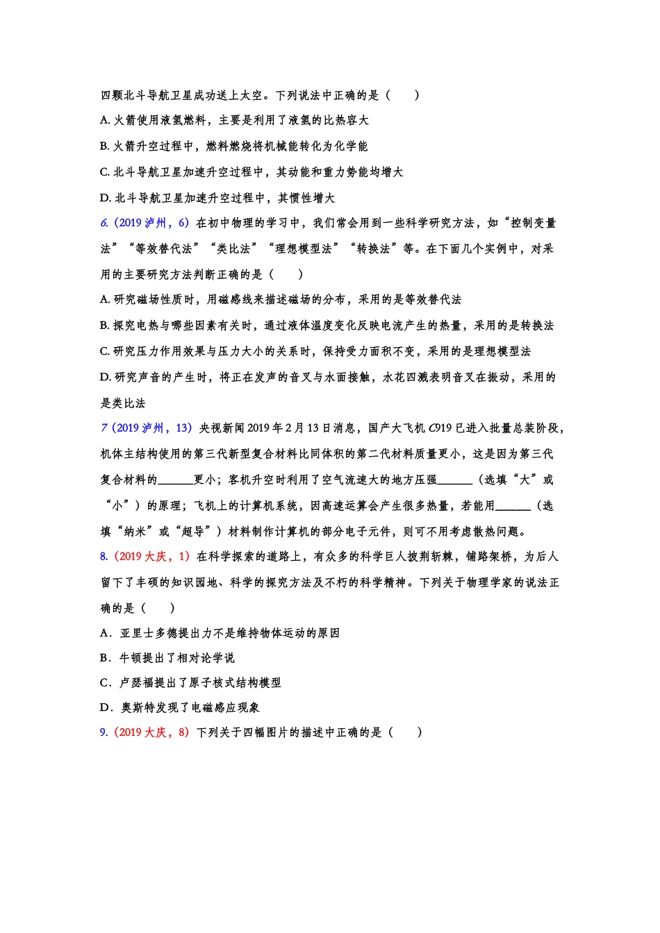 2019年中考物理真题集锦——专题二十七：物理常识概念（含答案）.doc_第2页