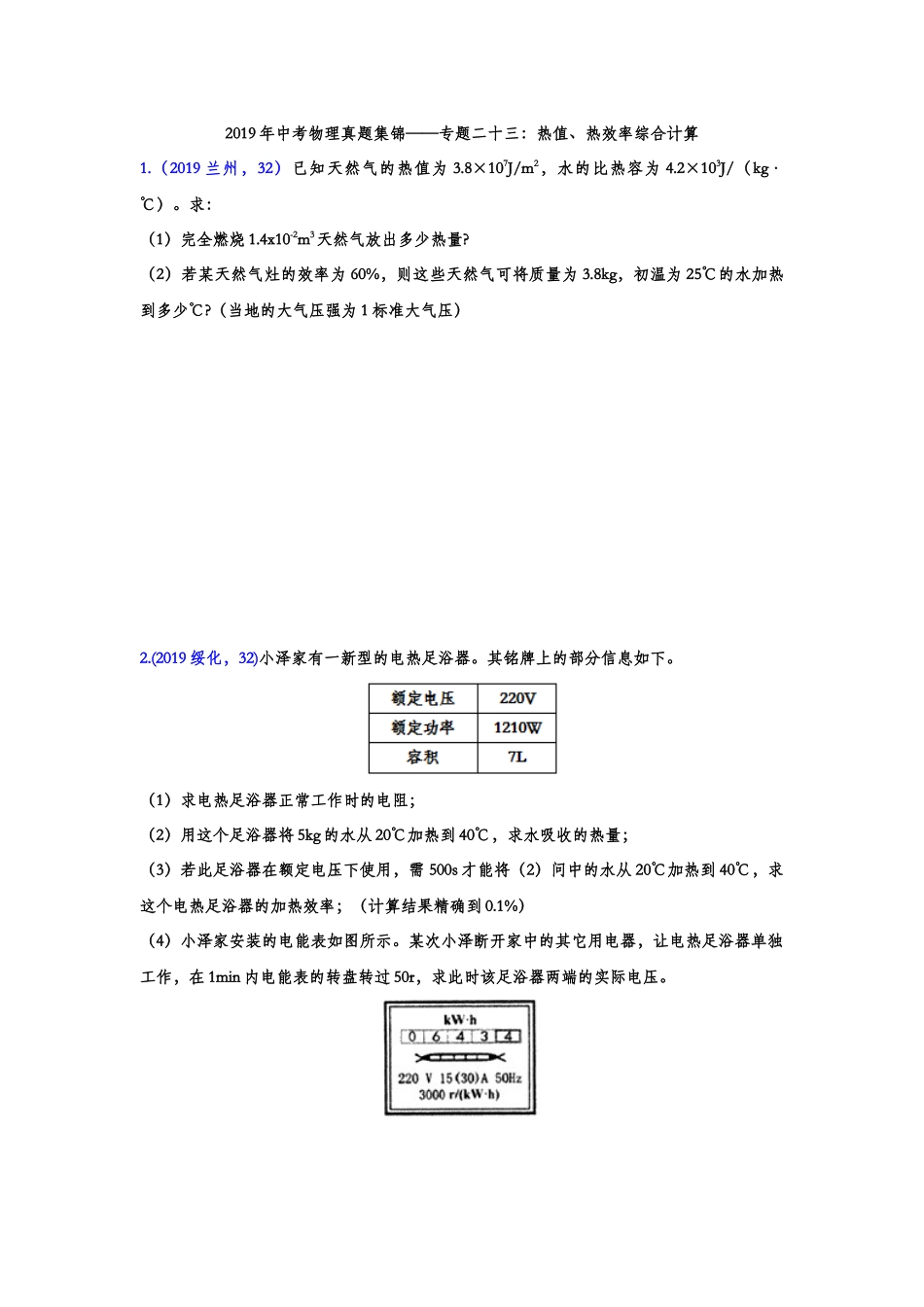 2019年中考物理真题集锦——专题二十三：热值、热效率综合计算.doc_第1页