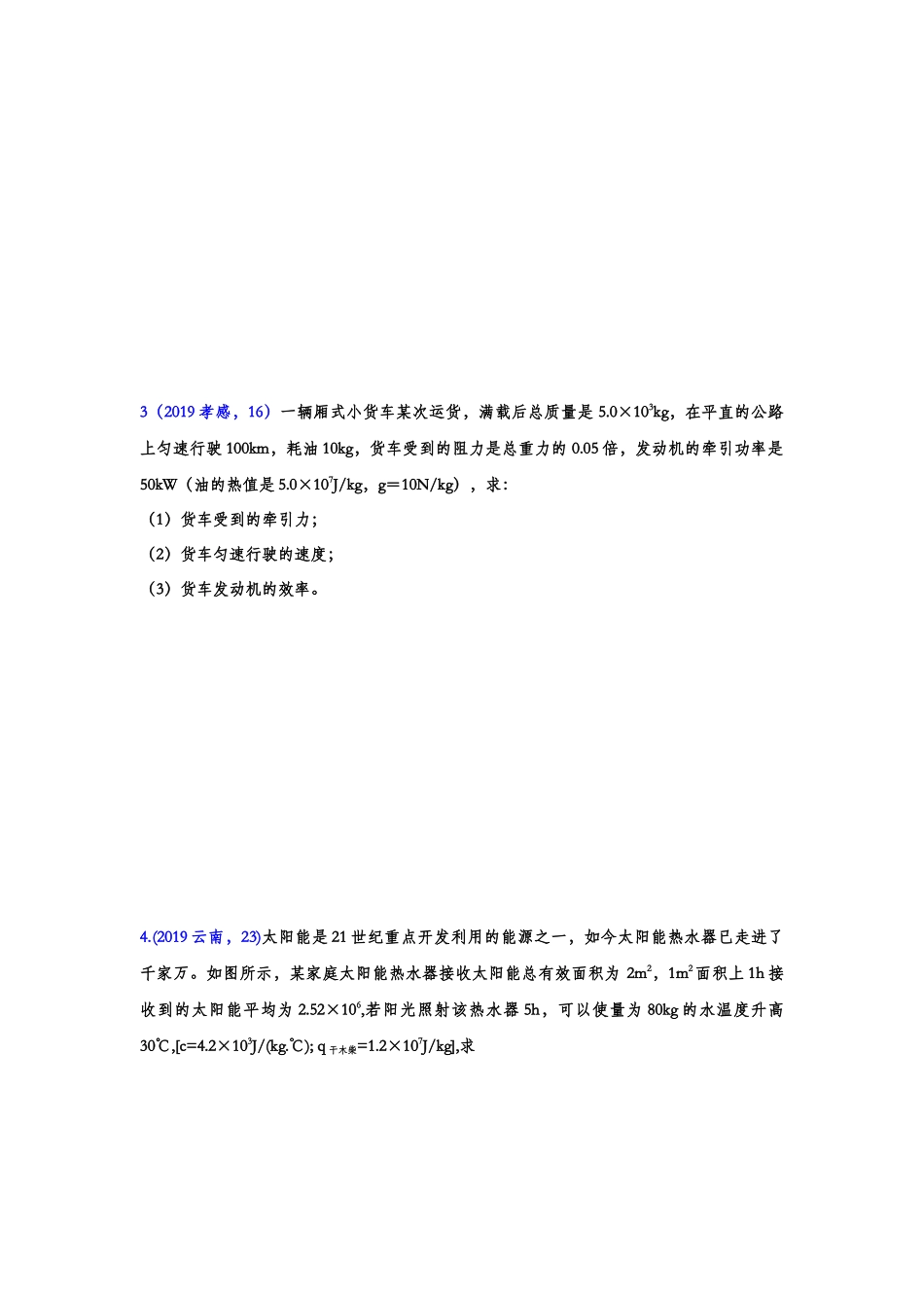 2019年中考物理真题集锦——专题二十三：热值、热效率综合计算.doc_第2页