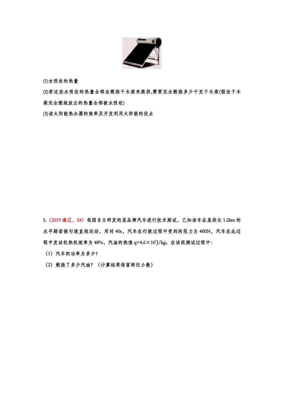 2019年中考物理真题集锦——专题二十三：热值、热效率综合计算.doc_第3页